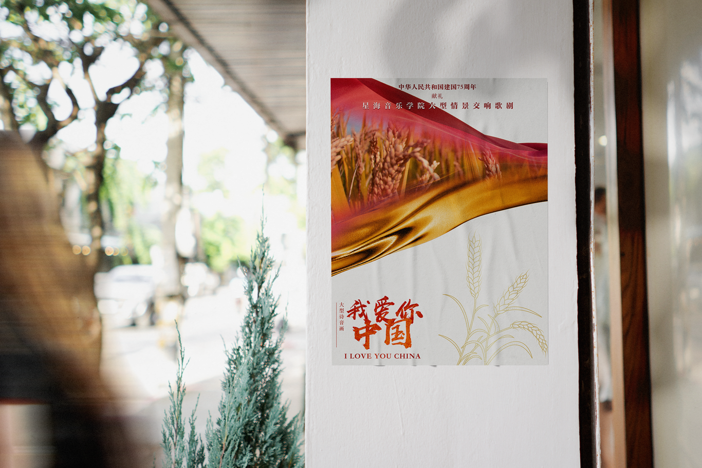 星海音乐学院-广州大剧院-中华人民共和国建国75周年献礼-舞台剧《我爱你中国》（落选方案）图6