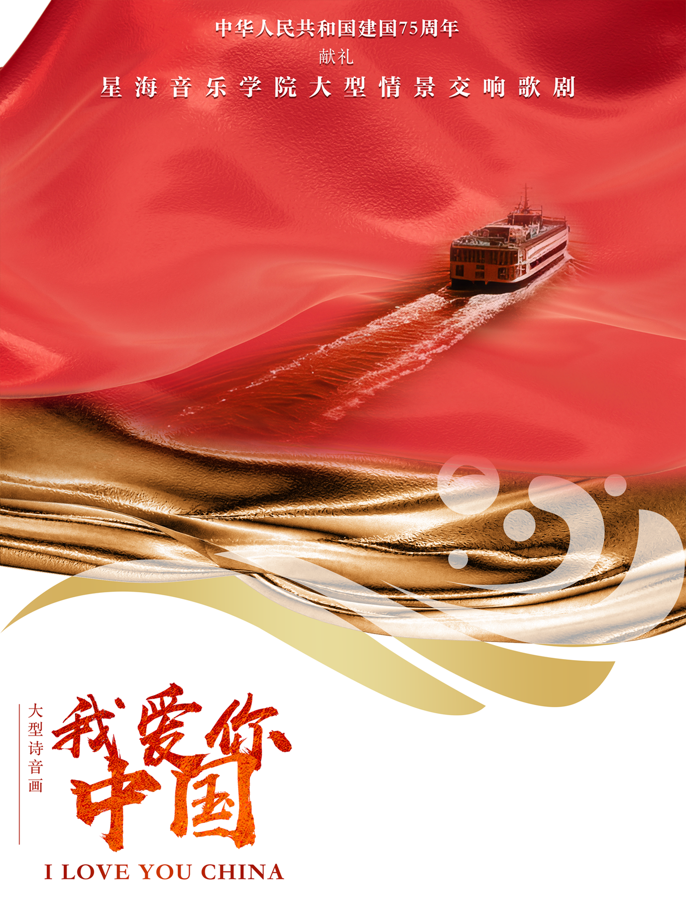 星海音乐学院-广州大剧院-中华人民共和国建国75周年献礼-舞台剧《我爱你中国》（落选方案）图1