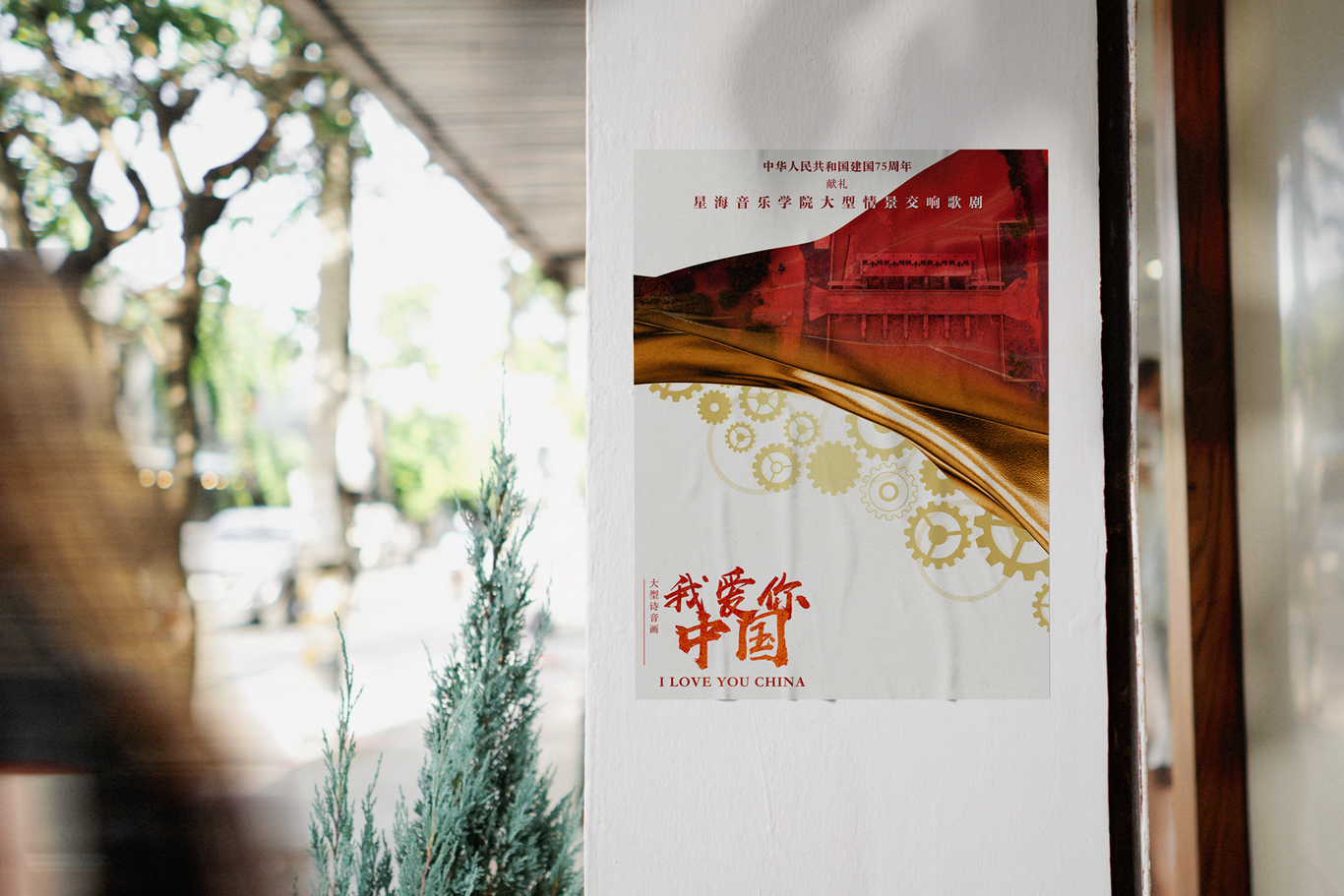 星海音乐学院-广州大剧院-中华人民共和国建国75周年献礼-舞台剧《我爱你中国》（落选方案）图7
