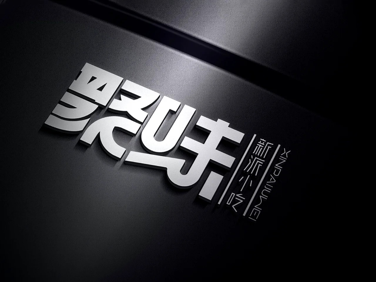 聚味 | 餐饮LOGO设计图7