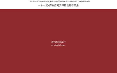 商業空間及環境設計