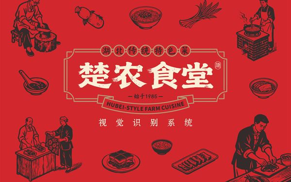 楚农食堂 餐饮品牌设计全案