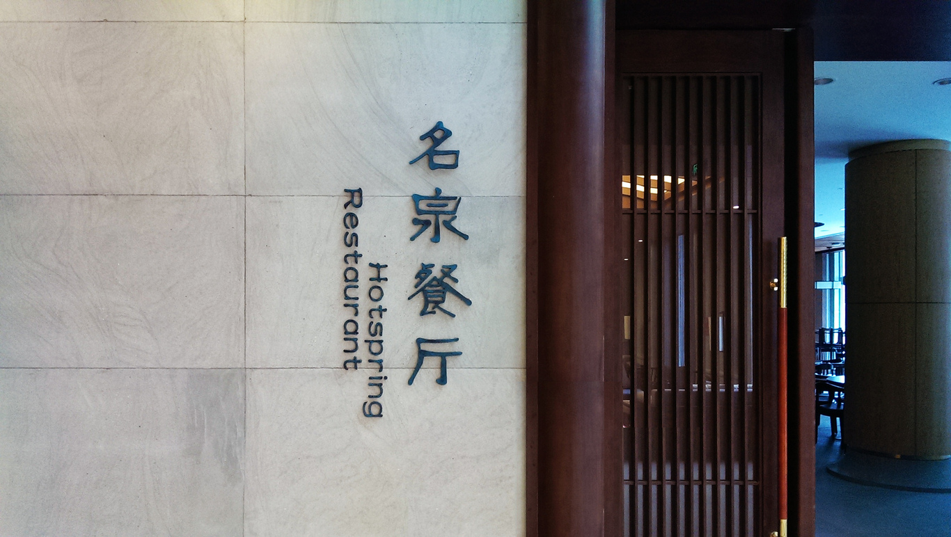 黄山温泉酒店（最佳西方）图0