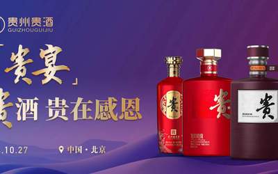 貴州貴酒-大型品鑒會