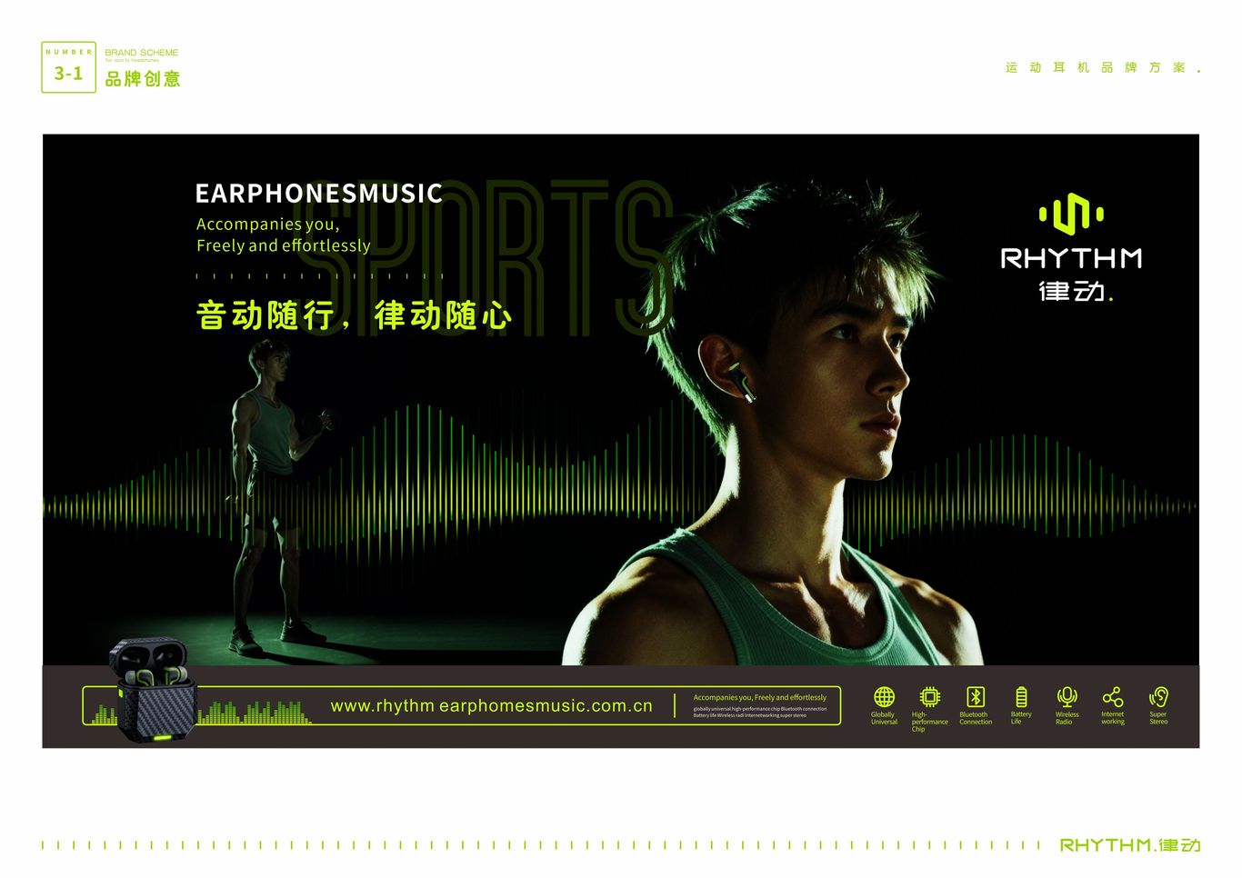 “RHYTHM律动”运动耳机——品牌广告平面创意图4