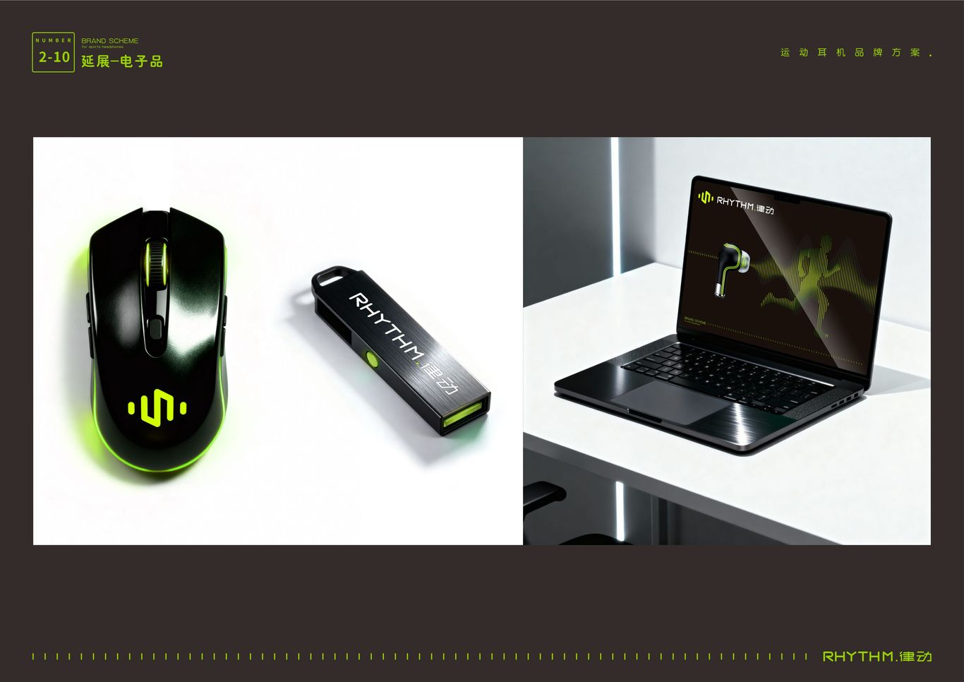 “RHYTHM律动”运动耳机——品牌策划与视觉VI全案图22