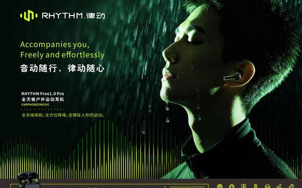 “RHYTHM律动”运动耳机——品牌广告平面创意