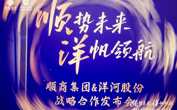 顺商集团&洋河股份战略发布会