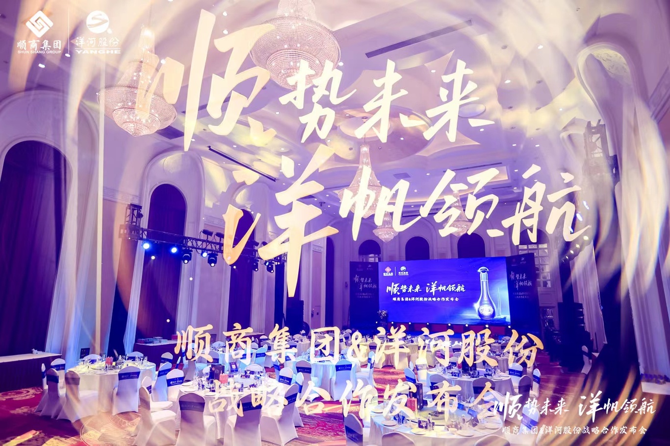 顺商集团&洋河股份战略发布会图0