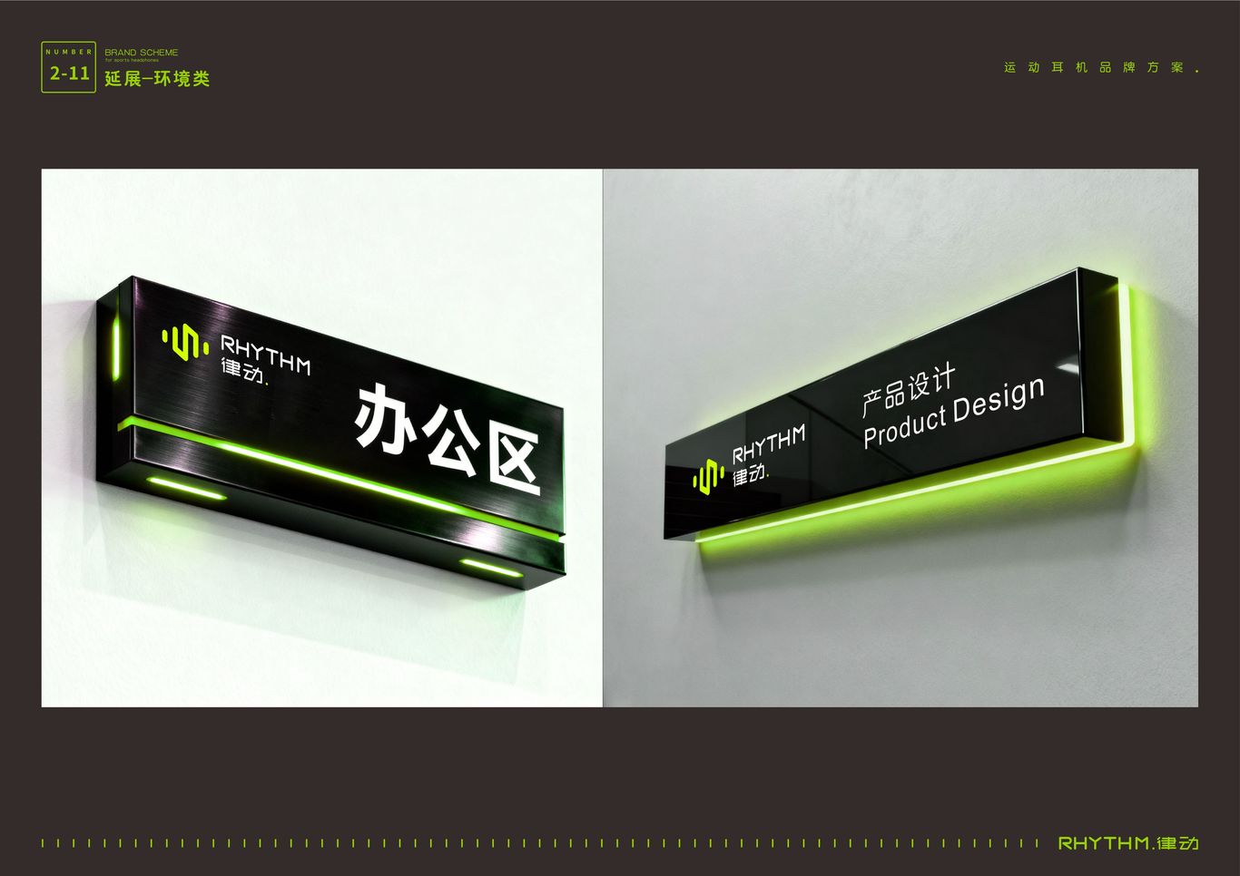 “RHYTHM律动”运动耳机——品牌策划与视觉VI全案图24