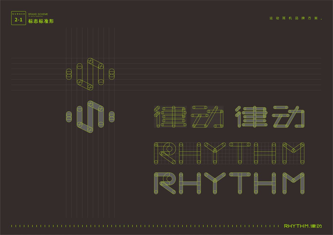 “RHYTHM律动”运动耳机——品牌策划与视觉VI全案图8