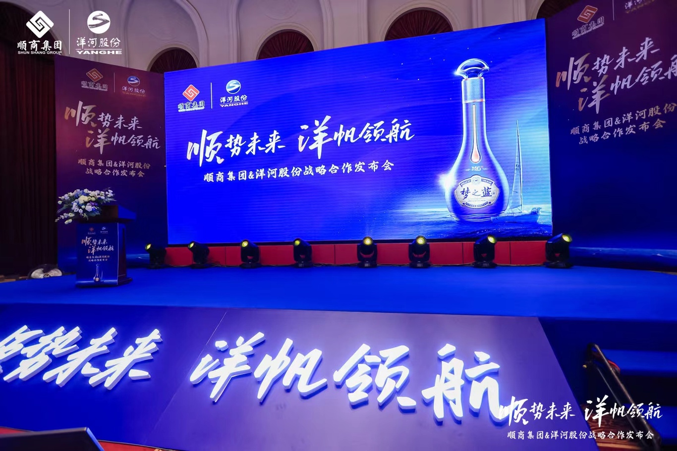 顺商集团&洋河股份战略发布会图4