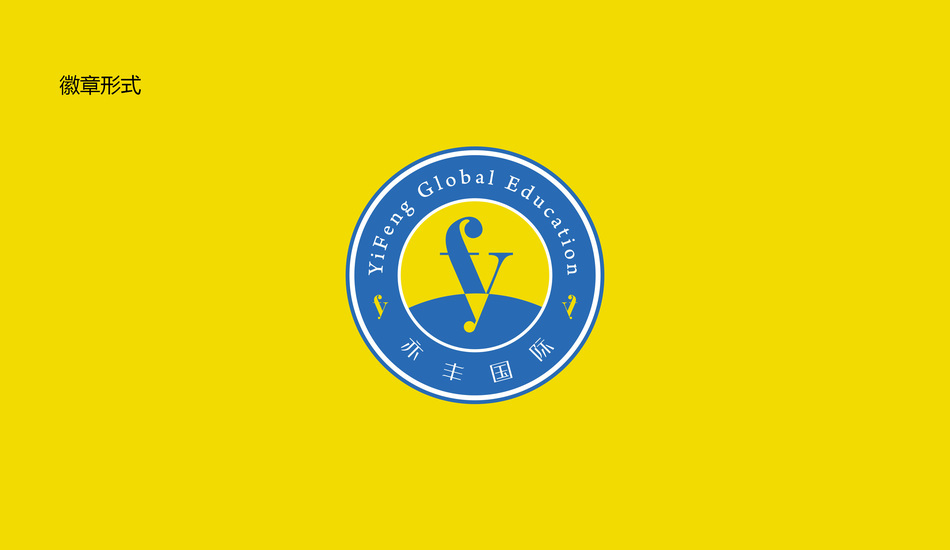 亦丰国际教育品牌LOGO设计图3