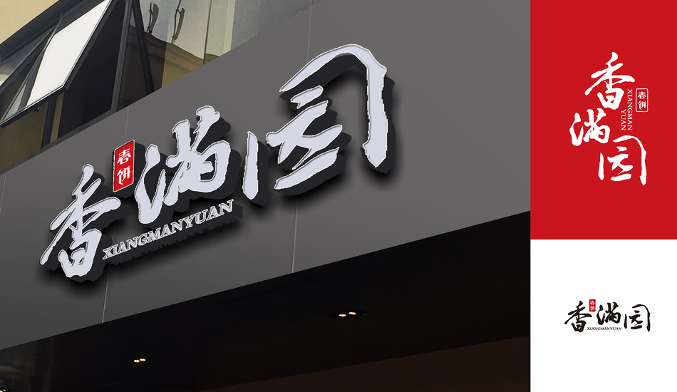香满园品牌LOGO设计图4