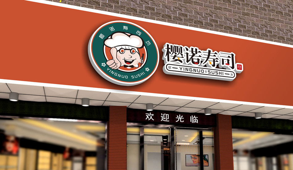 樱诺寿司坊logo设计图4