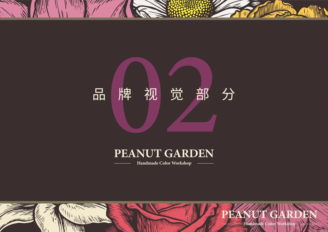 “花生米”手作色彩工坊品牌策划全案图11