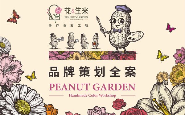 “花生米”手作色彩工坊品牌策划全案