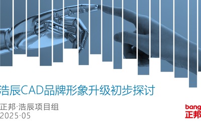 浩辰CAD品牌形象建议书