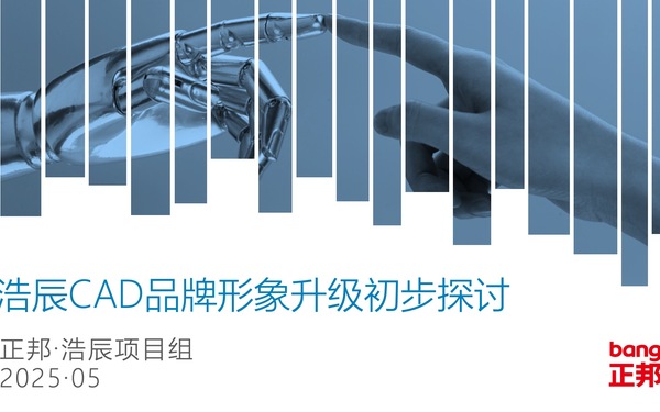 浩辰CAD品牌形象建議書