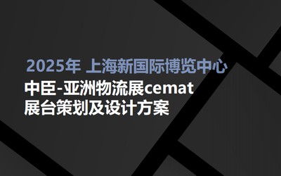 中臣2025Cemat物流展設計