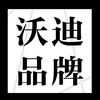 沃迪品牌