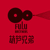葫芦兄弟