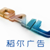 稻尔广告