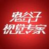 鬼谷子视觉专家