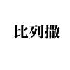 比列撒空間