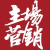 主場(chǎng)營(yíng)銷(xiāo)