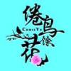 倦鸟余花