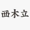 西木立
