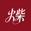 火柴創(chuàng)意