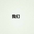 孫夢(mèng)陳創(chuàng)意