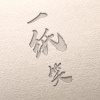 一纸笑丶