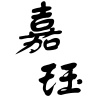 嘉珏一生