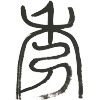 汉池