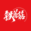 鐵蘑菇