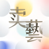 賣藝文化