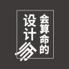 是你的半仙