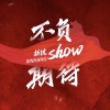 新杭show