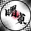 曙崬