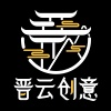 晉云創(chuàng)意