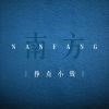 南方_