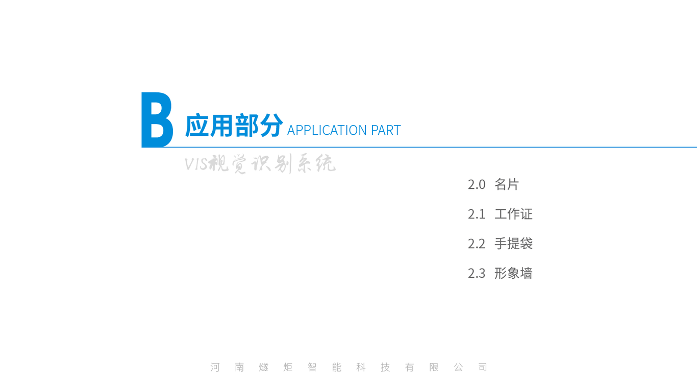 燧炬智能企業(yè)VI視覺形象識(shí)別系統(tǒng)圖10