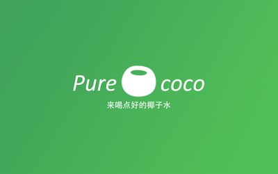 PURE COCO椰子水品牌