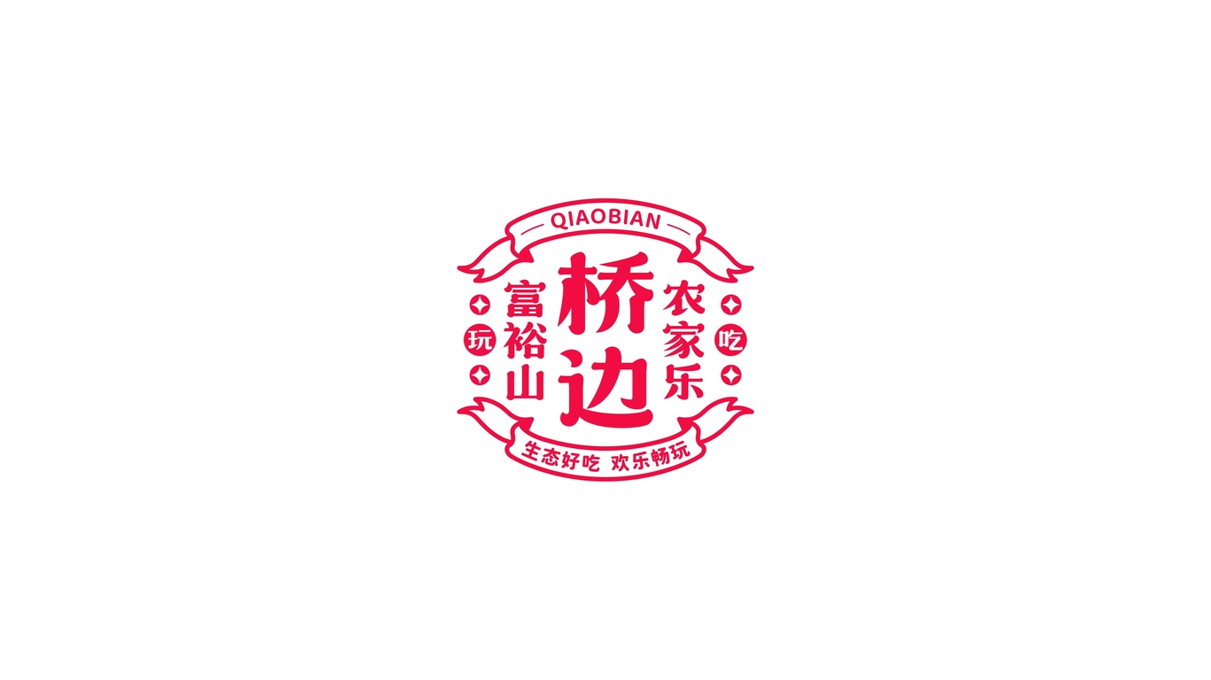 宜昌三峽富裕山橋邊農(nóng)家樂(lè)VI設(shè)計(jì)圖3