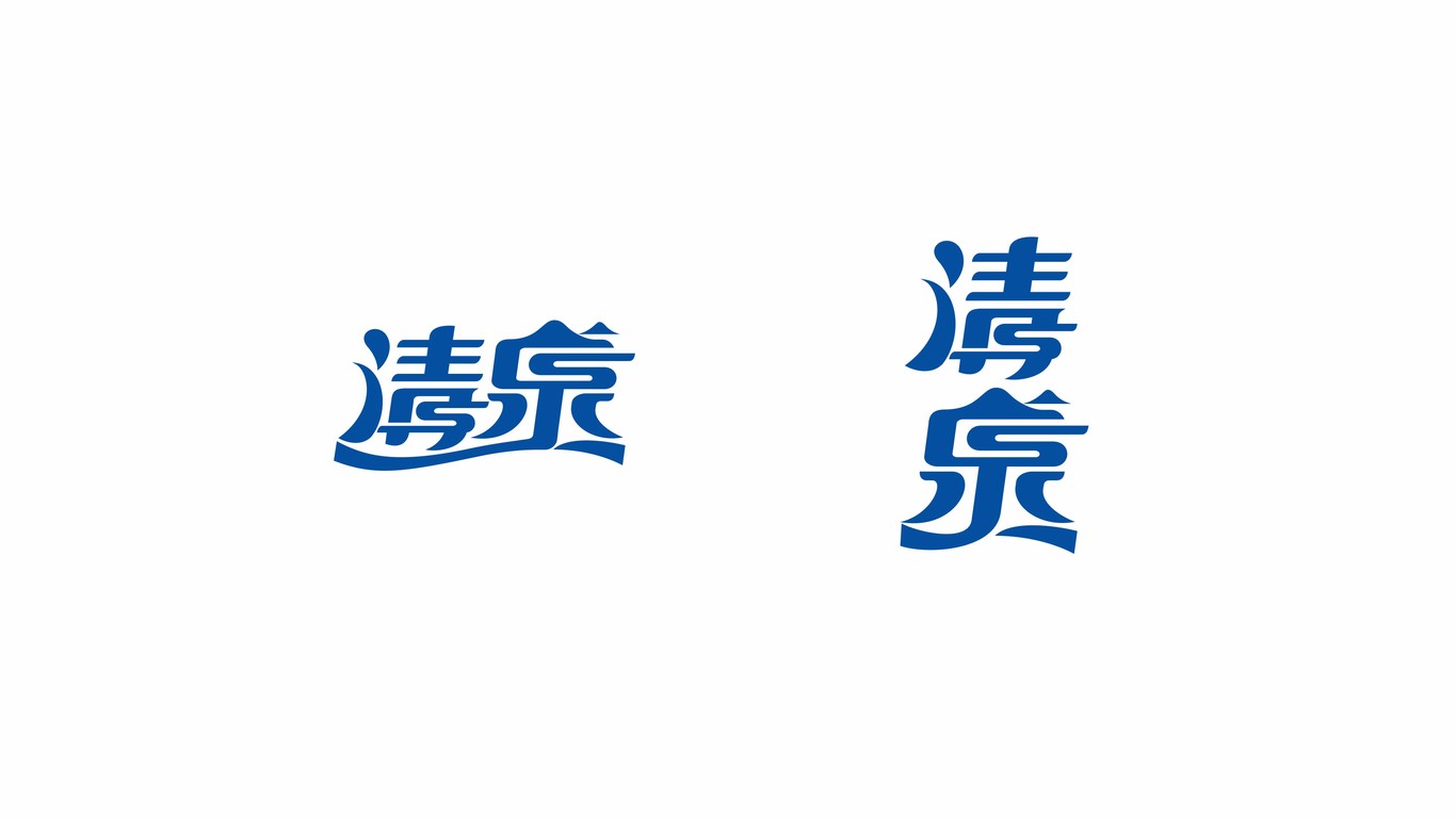 礦泉水中文字體logo設(shè)計(jì)中標(biāo)圖2