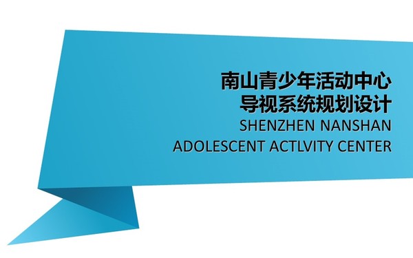 深圳南山青少年活动中心环境导视系统规划设计