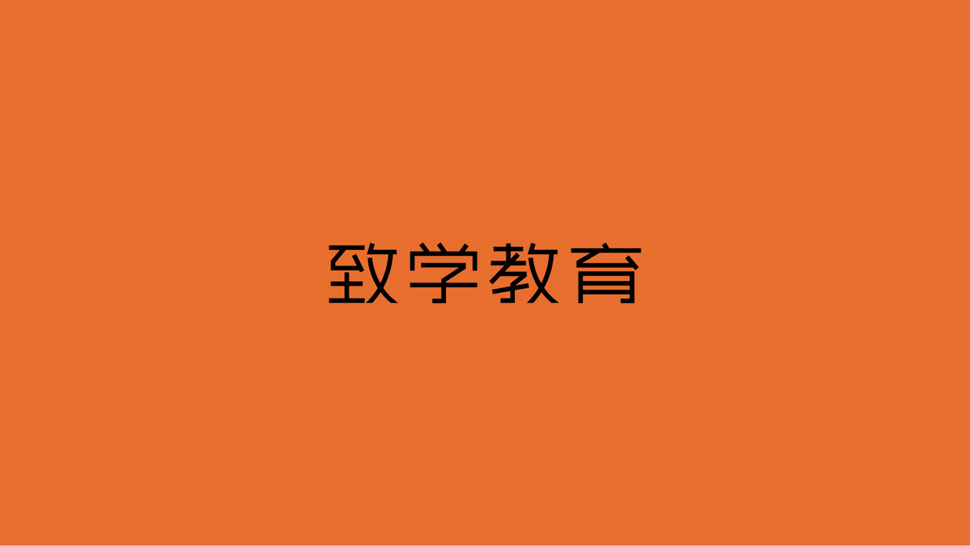 致學(xué)教育品牌logo設(shè)計方案圖2